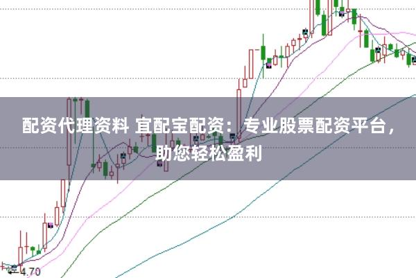 配资代理资料 宜配宝配资:专业股票配资平台,助您轻松盈利