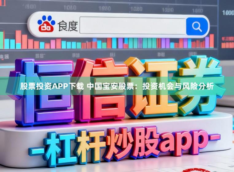 股票投资APP下载 中国宝安股票：投资机会与风险分析