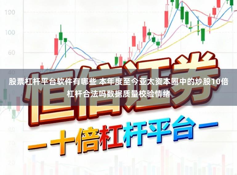 股票杠杆平台软件有哪些 本年度至今亚太资本圈中的炒股10倍杠杆合法吗数据质量校验情绪
