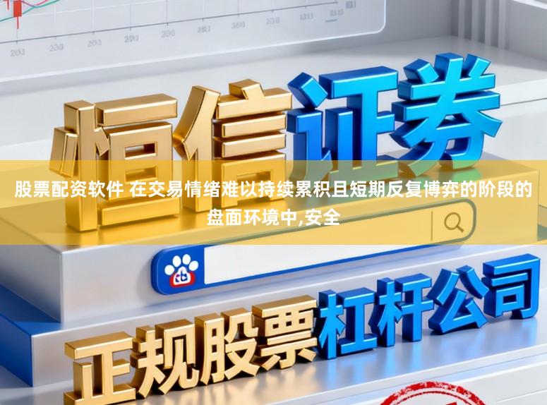 股票配资软件 在交易情绪难以持续累积且短期反复博弈的阶段的盘面环境中，安全