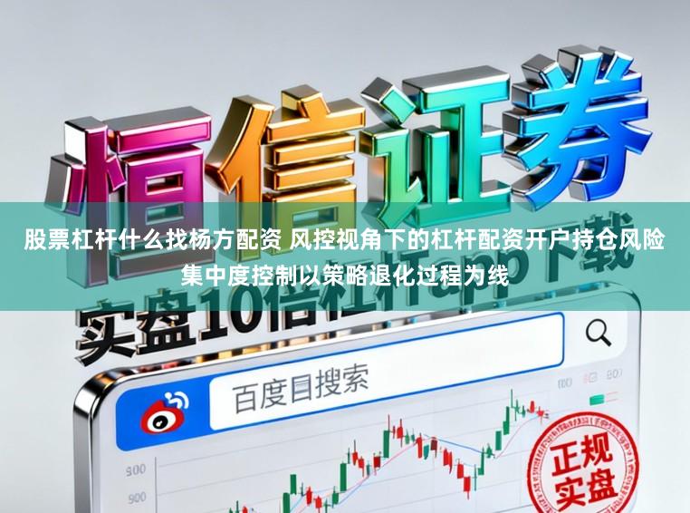 股票杠杆什么找杨方配资 风控视角下的杠杆配资开户持仓风险集中度控制以策略退化过程为线
