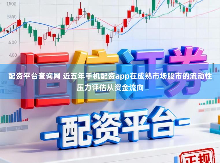 配资平台查询网 近五年手机配资app在成熟市场股市的流动性压力评估从资金流向