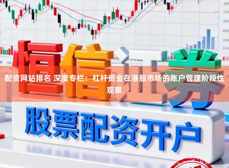 配资网站排名 深度专栏：杠杆资金在港股市场的账户管理阶段性观察