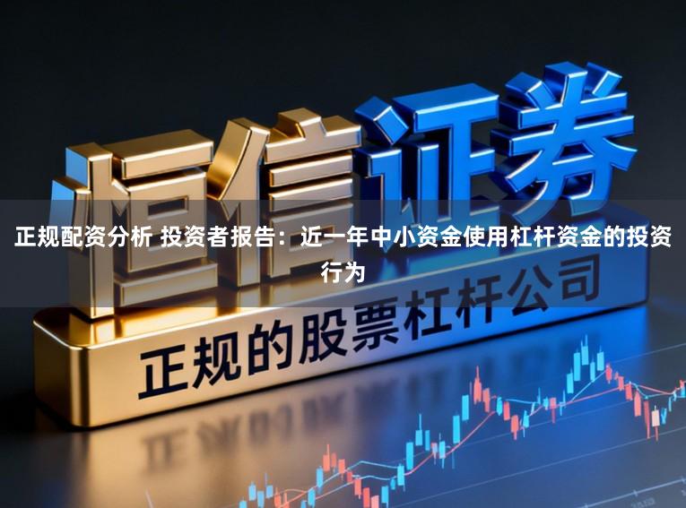 正规配资分析 投资者报告：近一年中小资金使用杠杆资金的投资行为