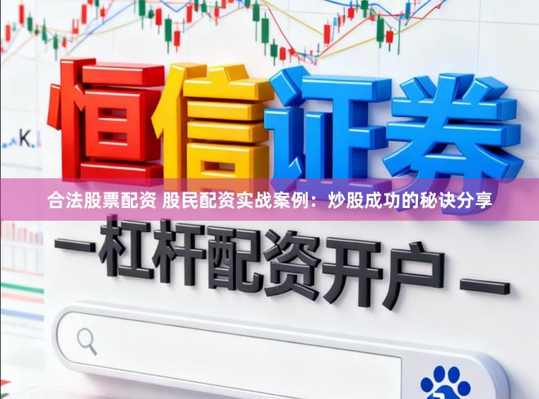 合法股票配资 股民配资实战案例:炒股成功的秘诀分享