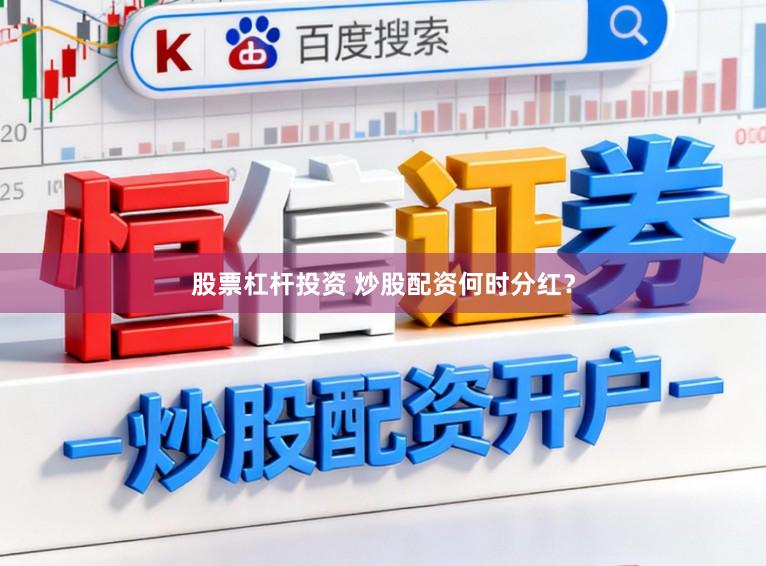股票杠杆投资 炒股配资何时分红？