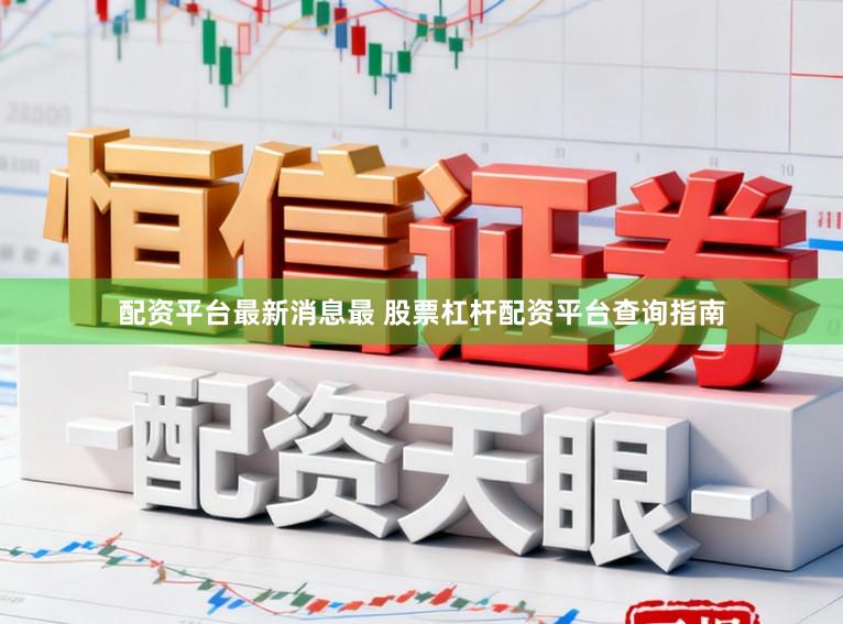 配资平台最新消息最 股票杠杆配资平台查询指南
