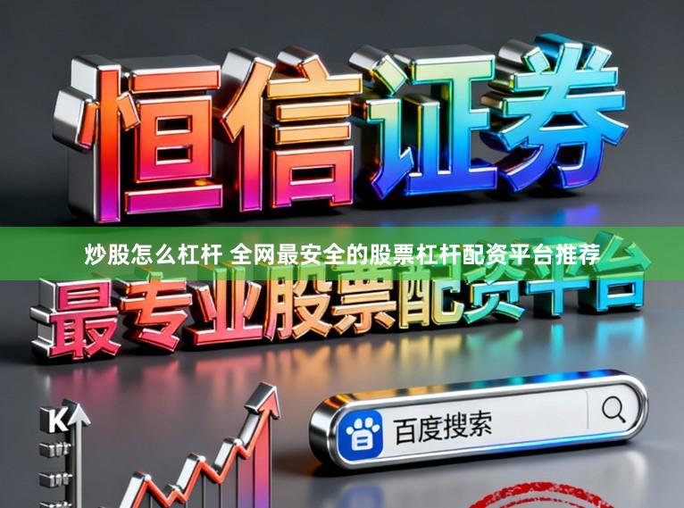 炒股怎么杠杆 全网最安全的股票杠杆配资平台推荐