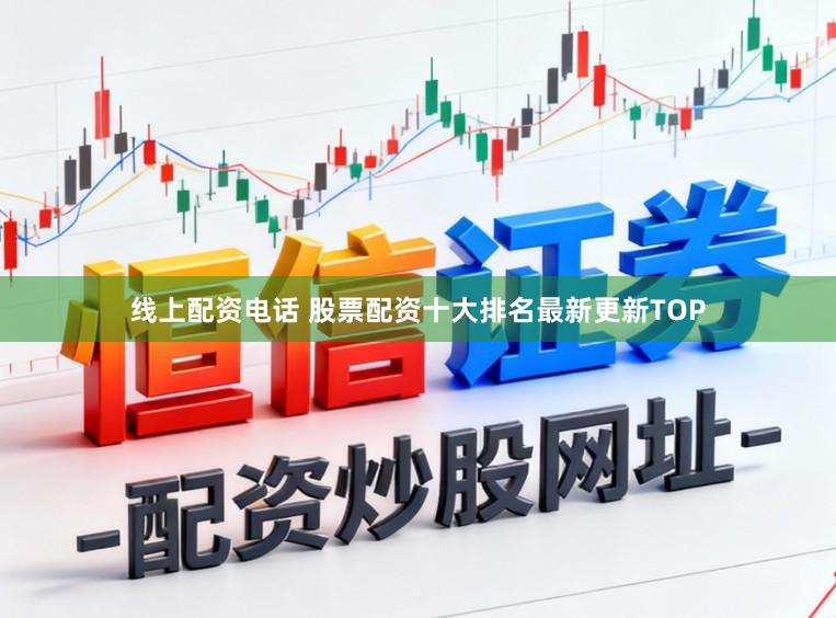 线上配资电话 股票配资十大排名最新更新TOP