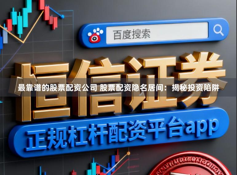 最靠谱的股票配资公司 股票配资隐名居间：揭秘投资陷阱