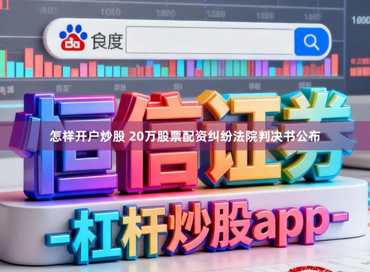 怎样开户炒股 20万股票配资纠纷法院判决书公布