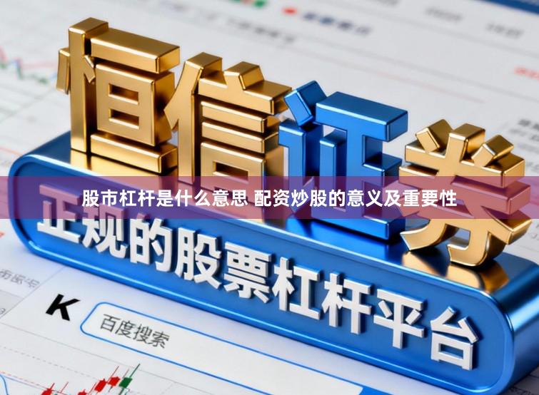 股市杠杆是什么意思 配资炒股的意义及重要性