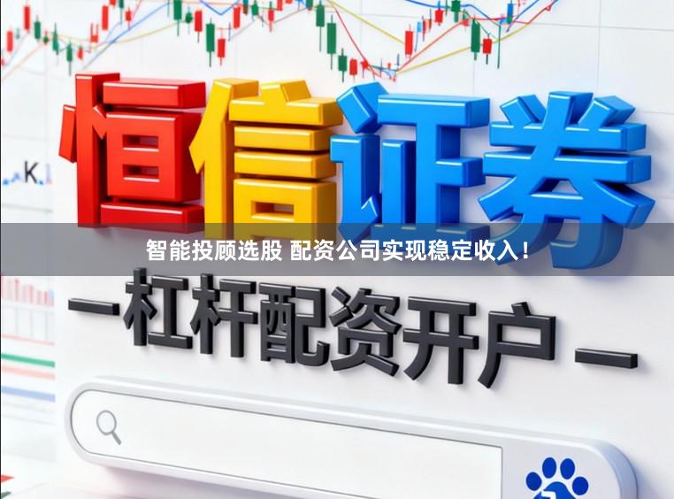 智能投顾选股 配资公司实现稳定收入！
