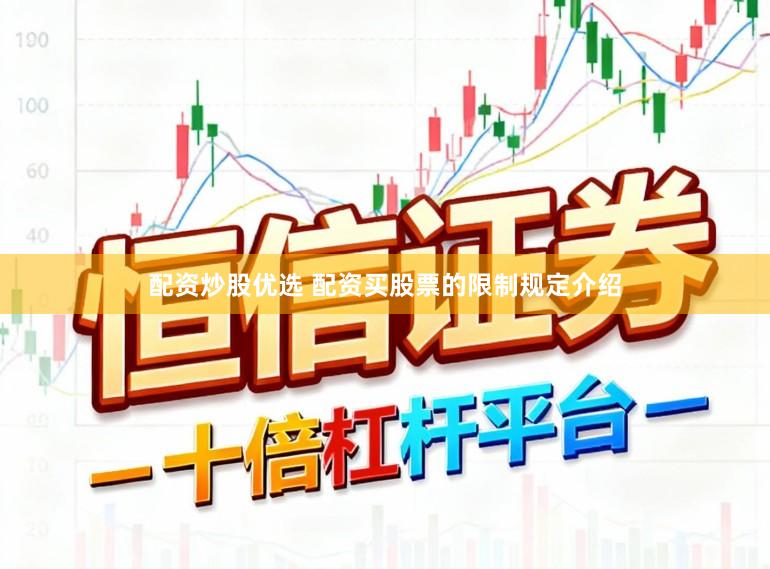 配资炒股优选 配资买股票的限制规定介绍