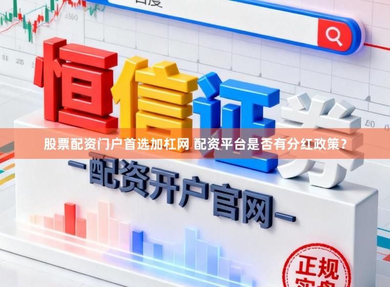 股票配资门户首选加杠网 配资平台是否有分红政策？