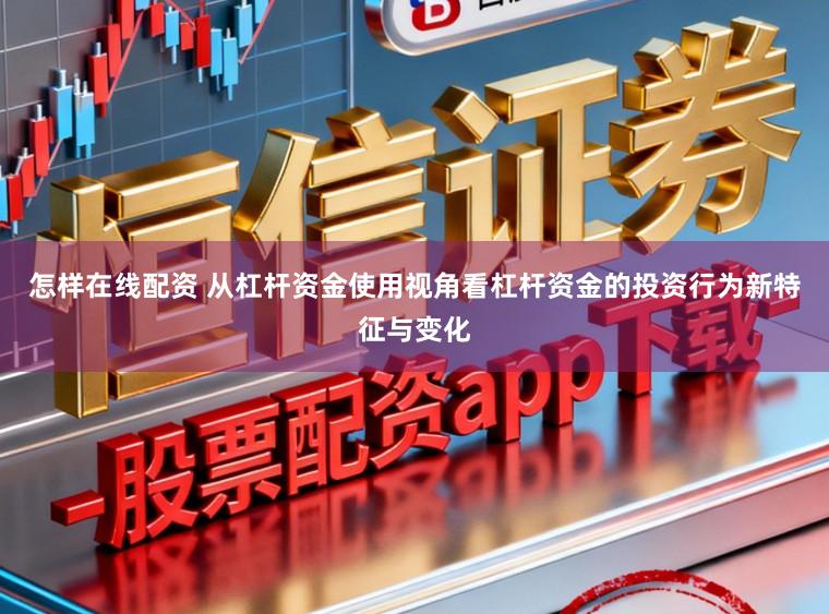 怎样在线配资 从杠杆资金使用视角看杠杆资金的投资行为新特征与变化