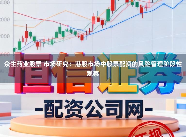 众生药业股票 市场研究：港股市场中股票配资的风险管理阶段性观察