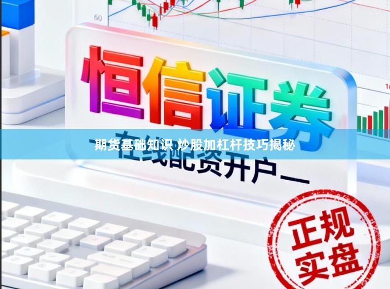期货基础知识 炒股加杠杆技巧揭秘