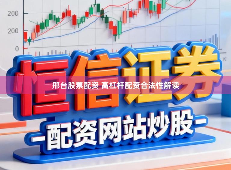 邢台股票配资 高杠杆配资合法性解读