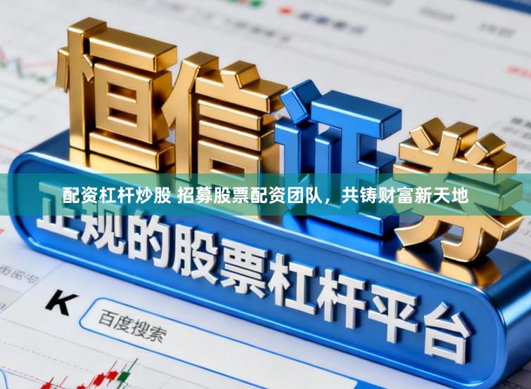 配资杠杆炒股 招募股票配资团队，共铸财富新天地