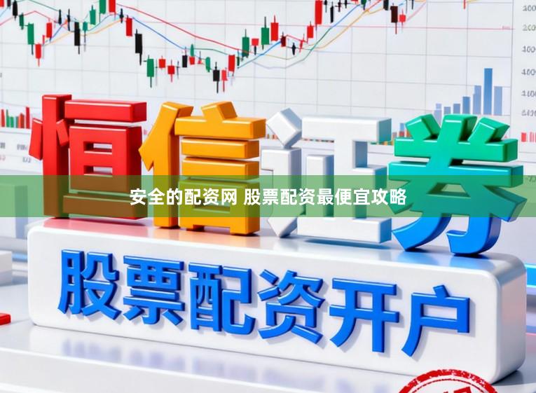 安全的配资网 股票配资最便宜攻略