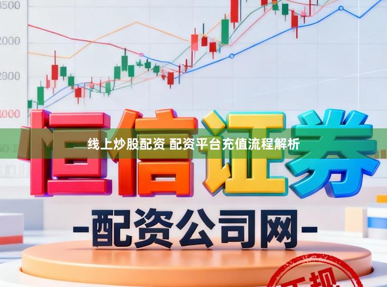线上炒股配资 配资平台充值流程解析