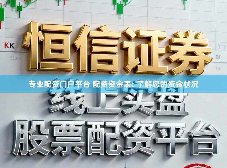 专业配资门户平台 配资资金表: 了解您的资金状况