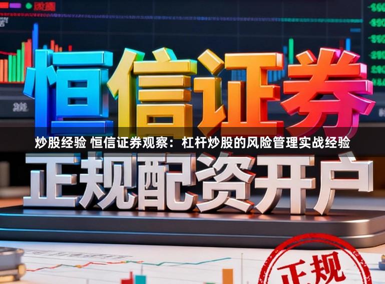 炒股经验 恒信证券观察：杠杆炒股的风险管理实战经验