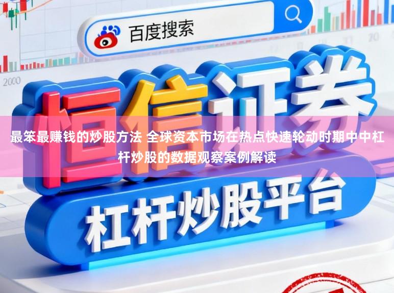 最笨最赚钱的炒股方法 全球资本市场在热点快速轮动时期中中杠杆炒股的数据观察案例解读