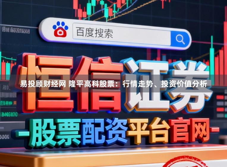 易投顾财经网 隆平高科股票：行情走势、投资价值分析