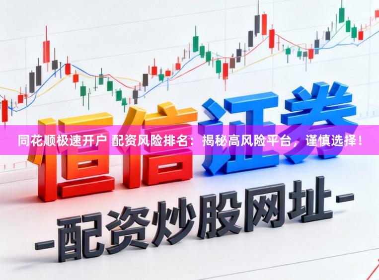 同花顺极速开户 配资风险排名：揭秘高风险平台，谨慎选择！